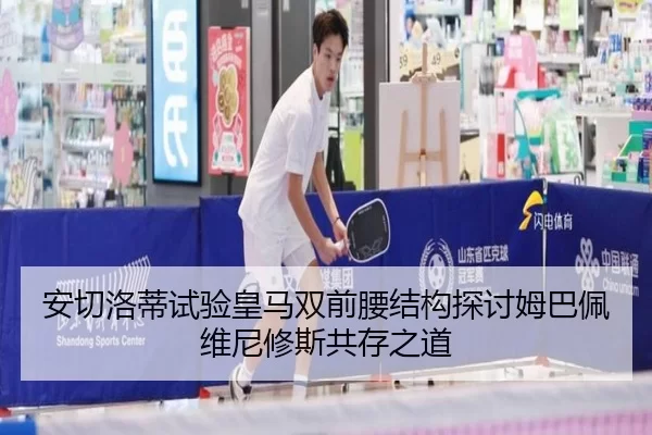安切洛蒂试验皇马双前腰结构探讨姆巴佩维尼修斯共存之道
